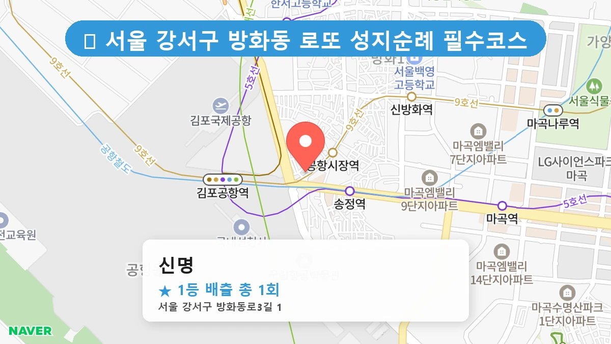 서울 강서구 방화동 방화동 로또 명당 신명 1등 당첨 배출점 전경