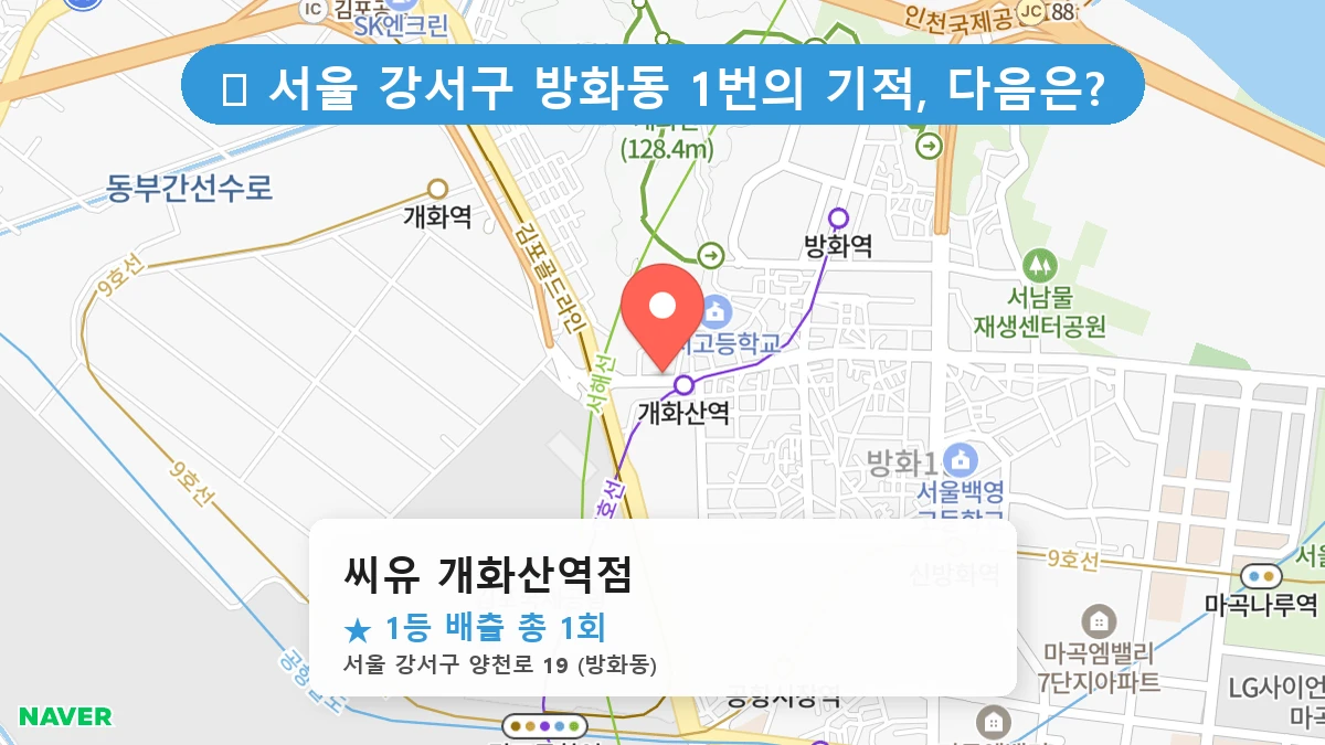 서울 강서구 방화동 방화동 로또 명당 씨유 개화산역점 1등 당첨 배출점 전경
