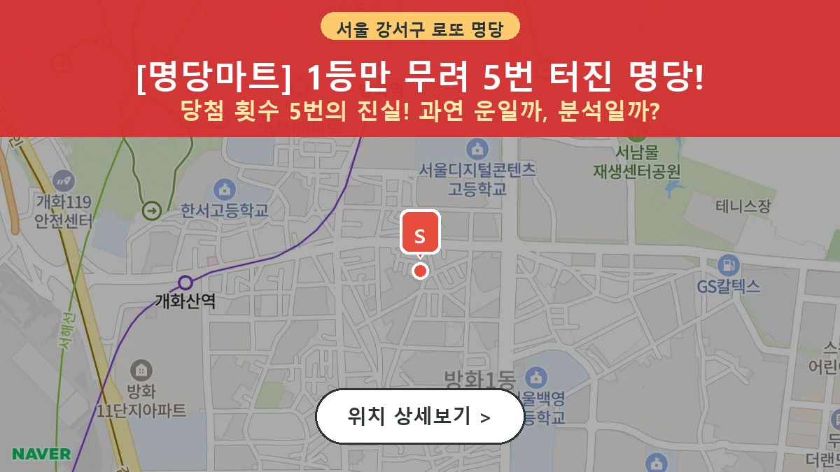 서울 강서구 방화동 로또 명당 명당마트 1등 당첨 배출점 전경