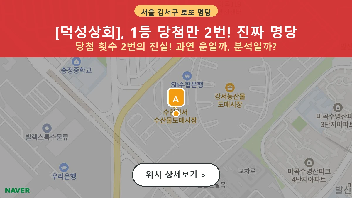 서울 강서구 외발산동 로또 명당 덕성상회 1등 당첨 배출점 전경