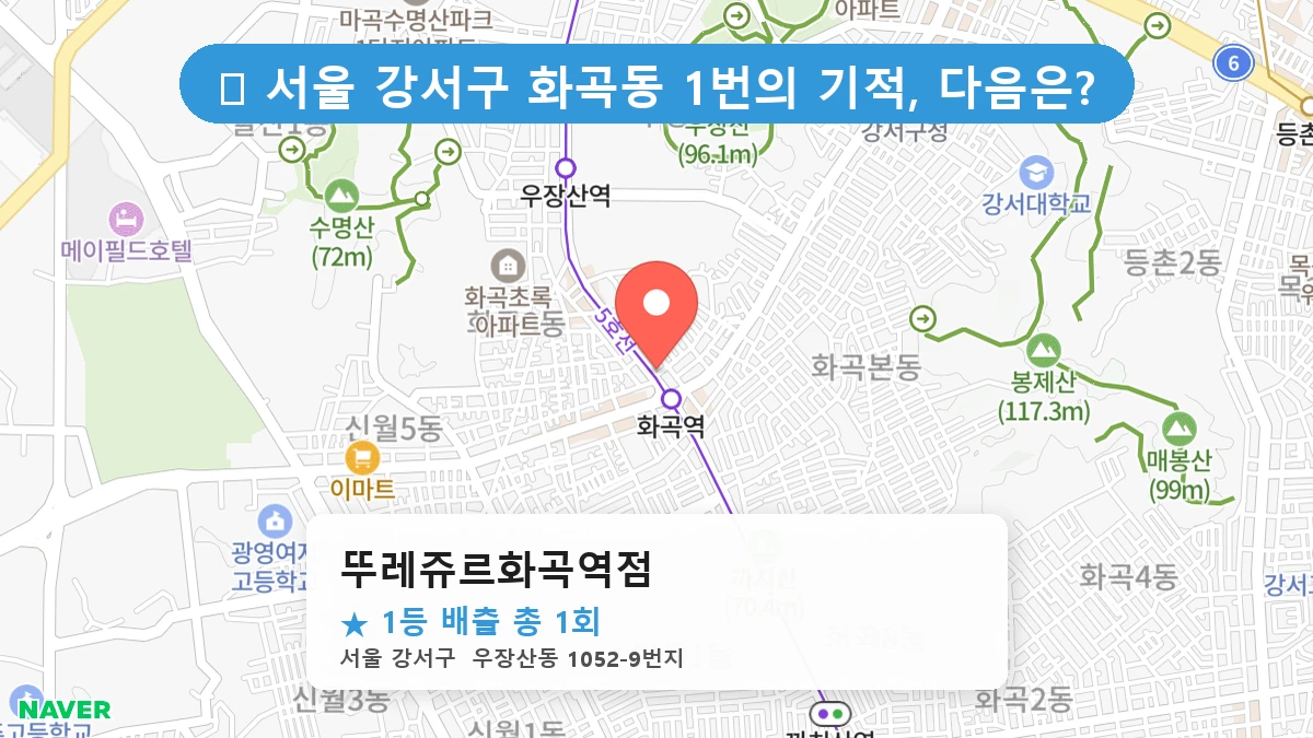 서울 강서구 화곡동 화곡동 로또 명당 뚜레쥬르화곡역점 1등 당첨 배출점 전경