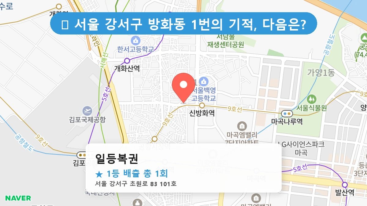 서울 강서구 방화동 방화동 로또 명당 일등복권 1등 당첨 배출점 전경