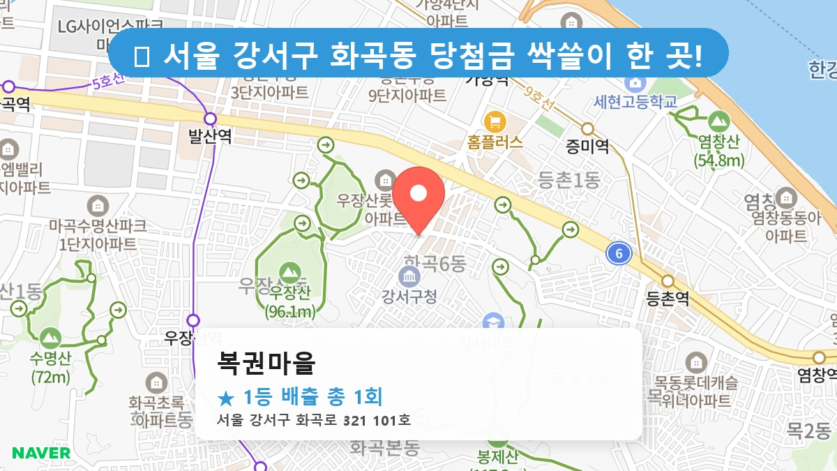 서울 강서구 화곡동 화곡동 로또 명당 복권마을 1등 당첨 배출점 전경