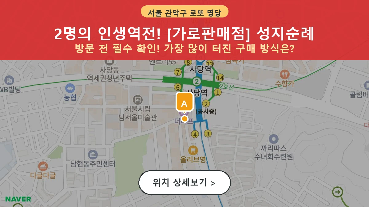 서울 관악구 남현동 로또 명당 가로판매점 1등 당첨 배출점 전경