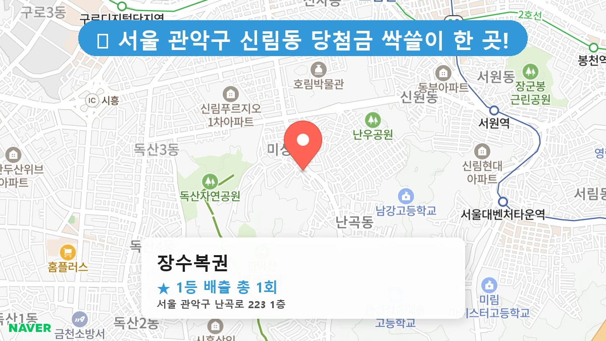 서울 관악구 신림동 신림동 로또 명당 장수복권 1등 당첨 배출점 전경