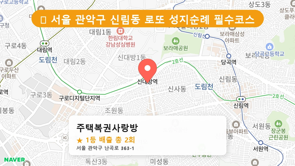 서울 관악구 신림동 신림동 로또 명당 주택복권사랑방 1등 당첨 배출점 전경