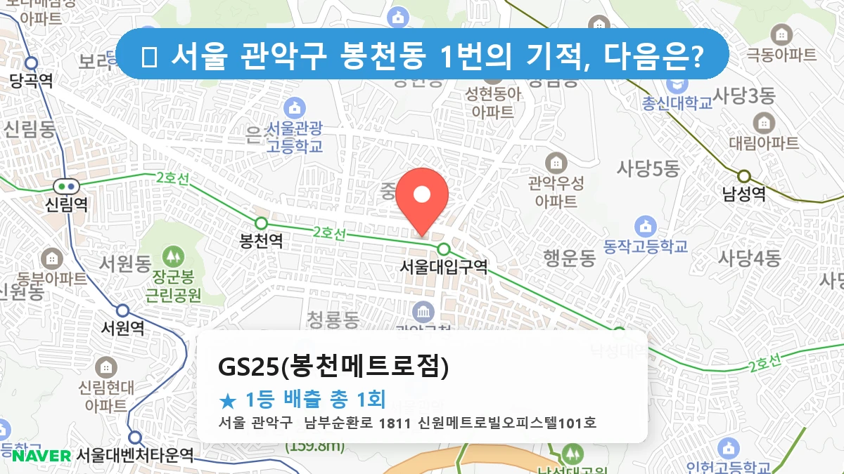 서울 관악구 봉천동 봉천동 로또 명당 GS25(봉천메트로점) 1등 당첨 배출점 전경