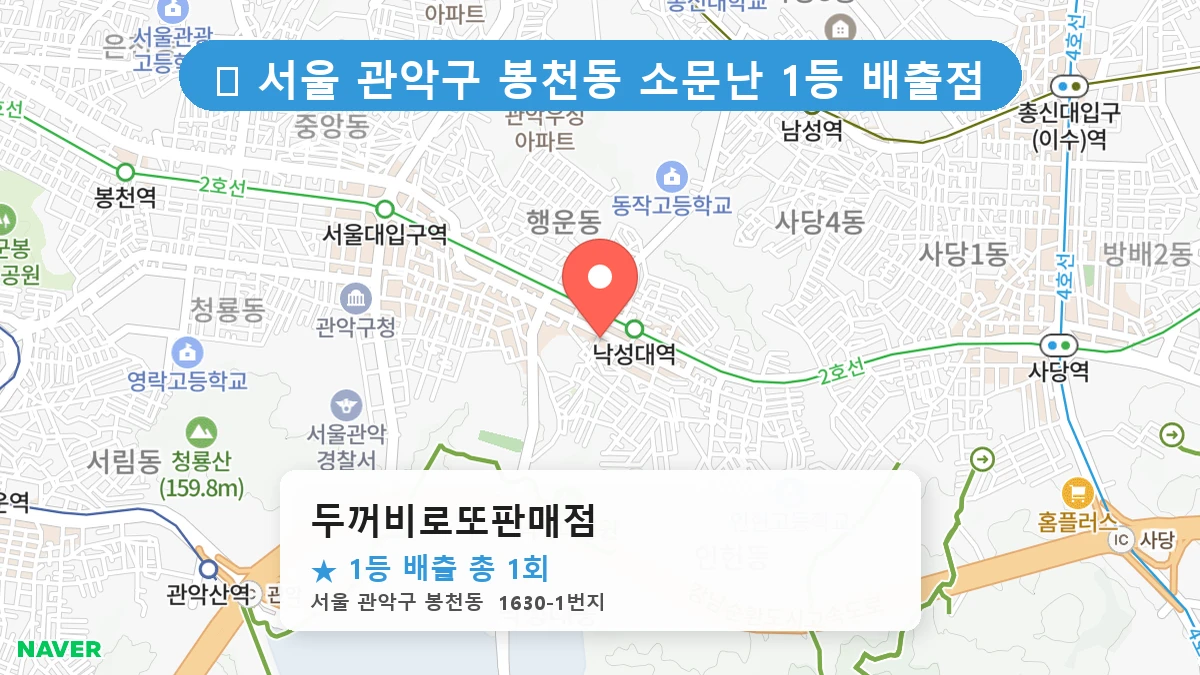 서울 관악구 봉천동 봉천동 로또 명당 두꺼비로또판매점 1등 당첨 배출점 전경