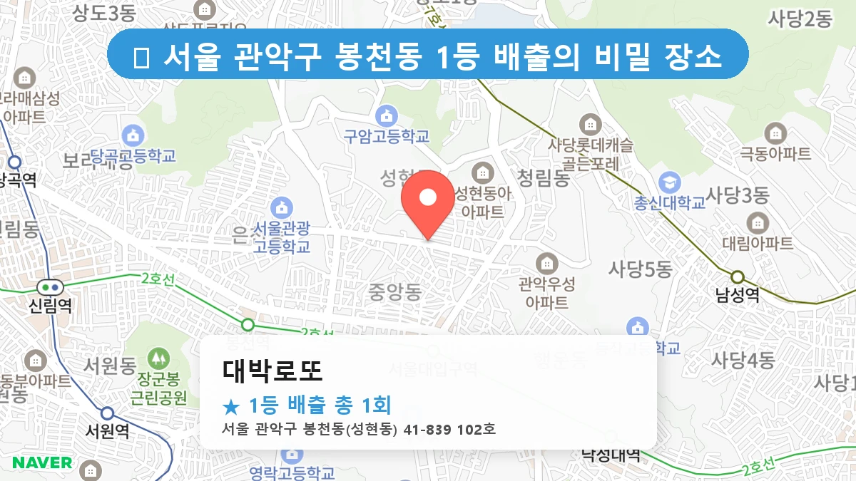 서울 관악구 봉천동 봉천동 로또 명당 대박로또 1등 당첨 배출점 전경