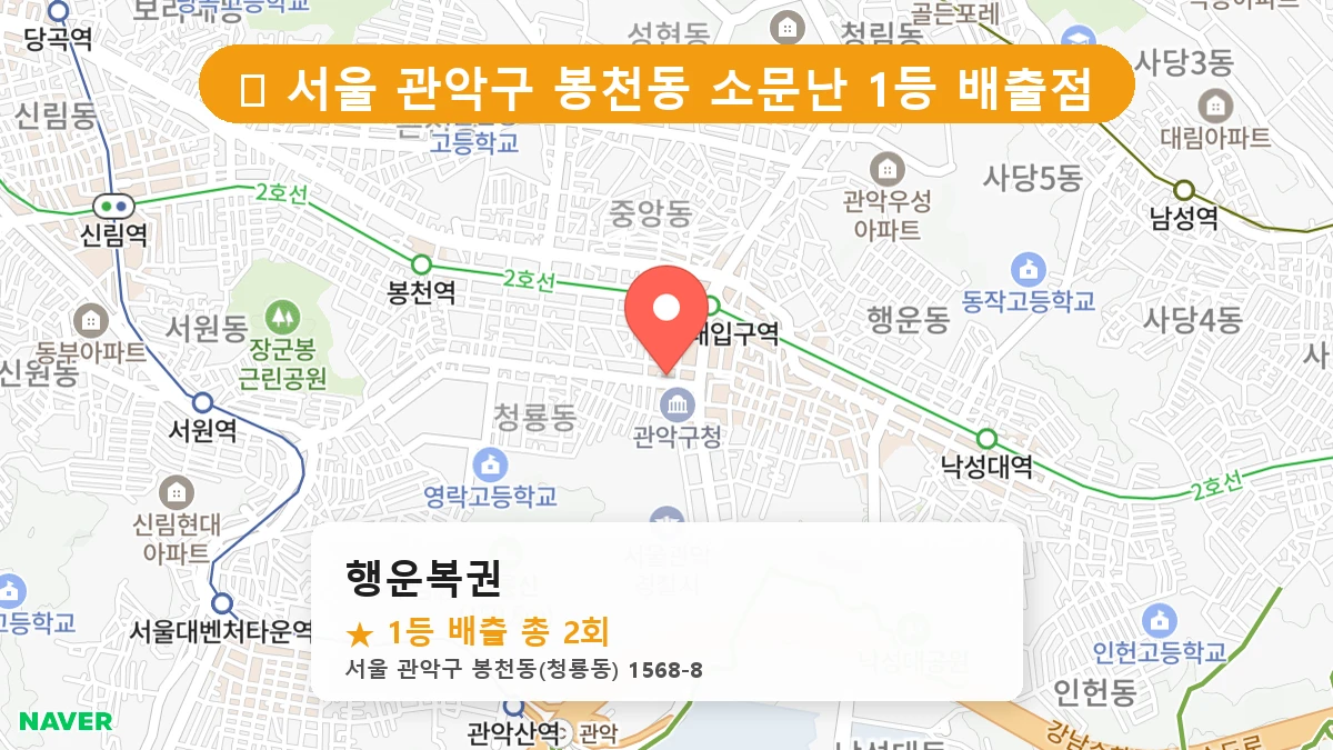 서울 관악구 봉천동 봉천동 로또 명당 행운복권 1등 당첨 배출점 전경