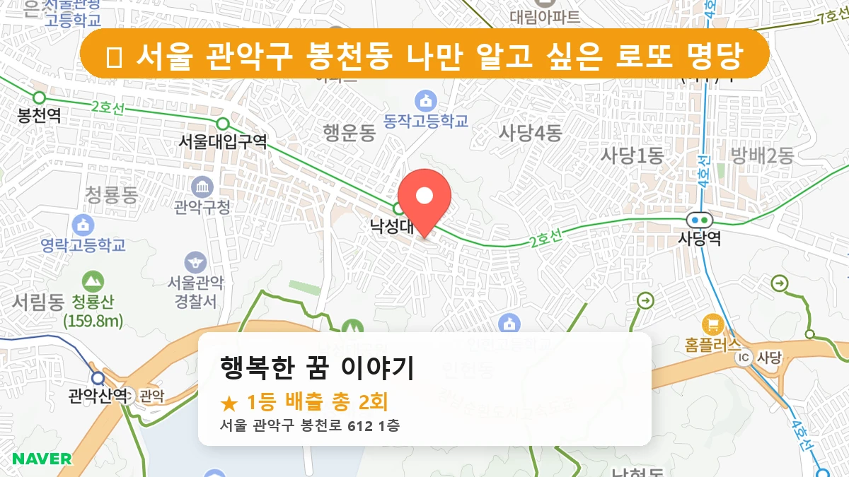 서울 관악구 봉천동 봉천동 로또 명당 행복한 꿈 이야기 1등 당첨 배출점 전경