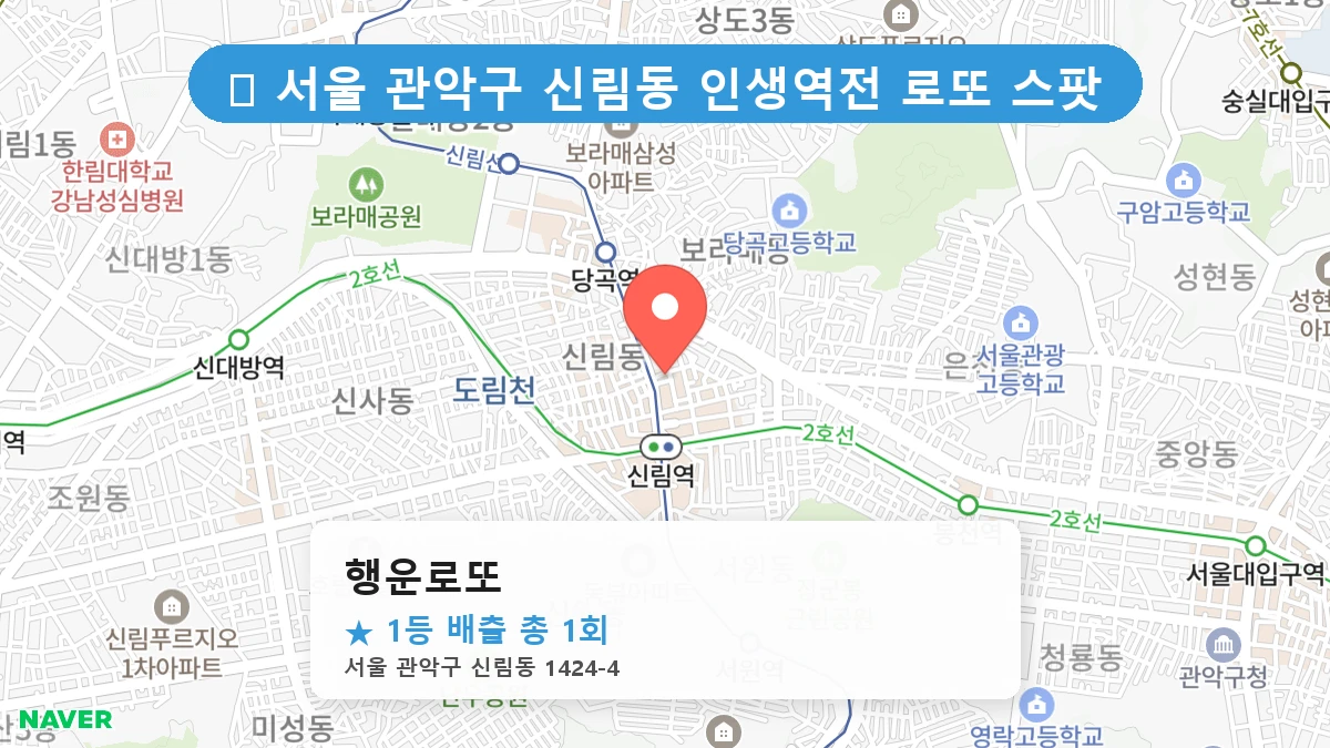 서울 관악구 신림동 신림동 로또 명당 행운로또 1등 당첨 배출점 전경