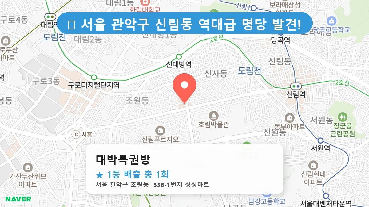 서울 관악구 신림동 신림동 로또 명당 대박복권방 1등 당첨 배출점 전경
