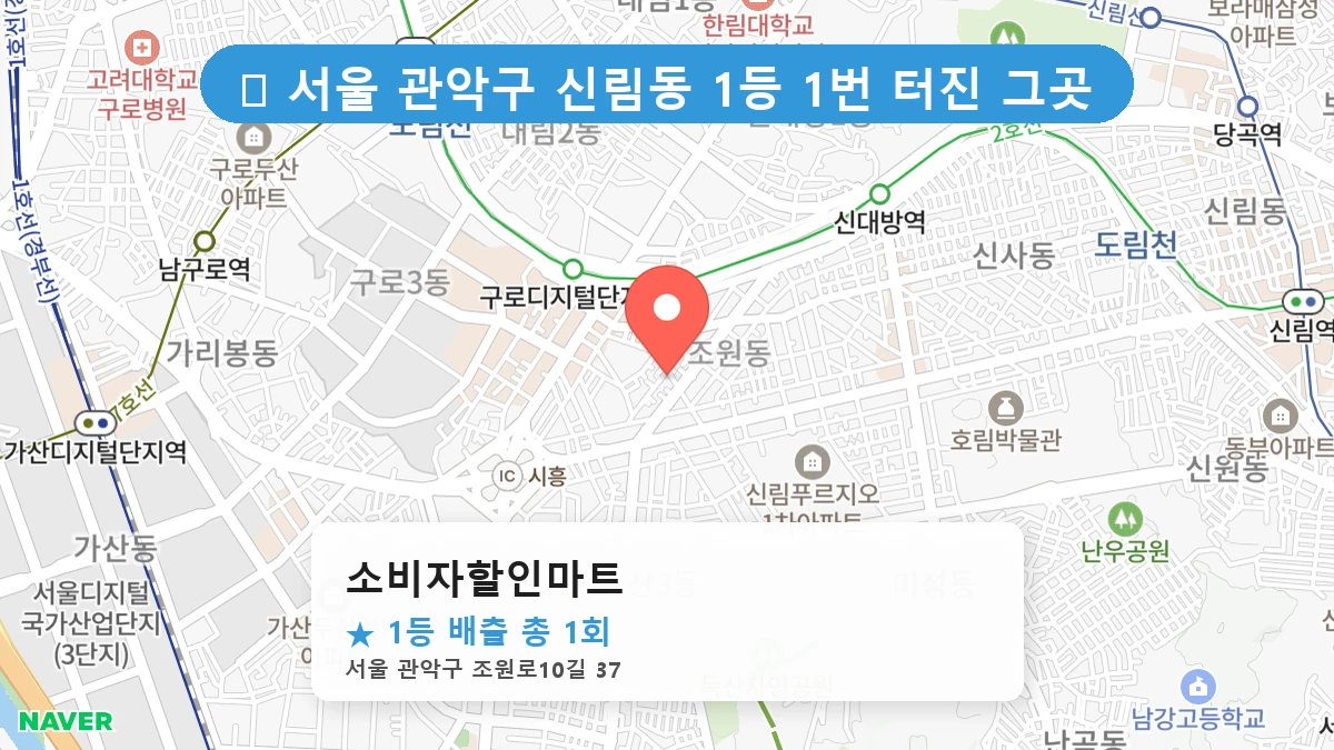 서울 관악구 신림동 신림동 로또 명당 소비자할인마트 1등 당첨 배출점 전경