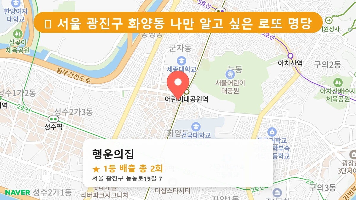 서울 광진구 화양동 화양동 로또 명당 행운의집 1등 당첨 배출점 전경