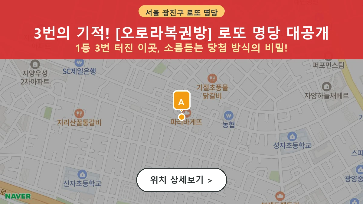 서울 광진구 자양동 로또 명당 오로라복권방 1등 당첨 배출점 전경