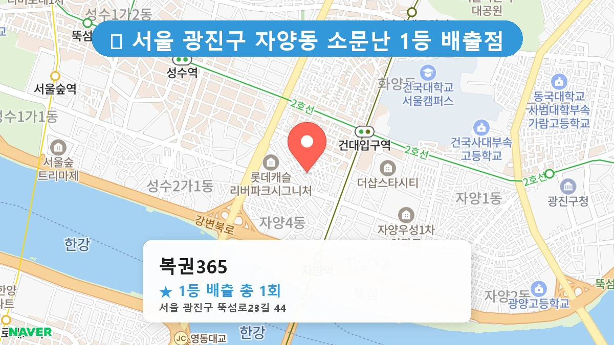 서울 광진구 자양동 자양동 로또 명당 복권365 1등 당첨 배출점 전경
