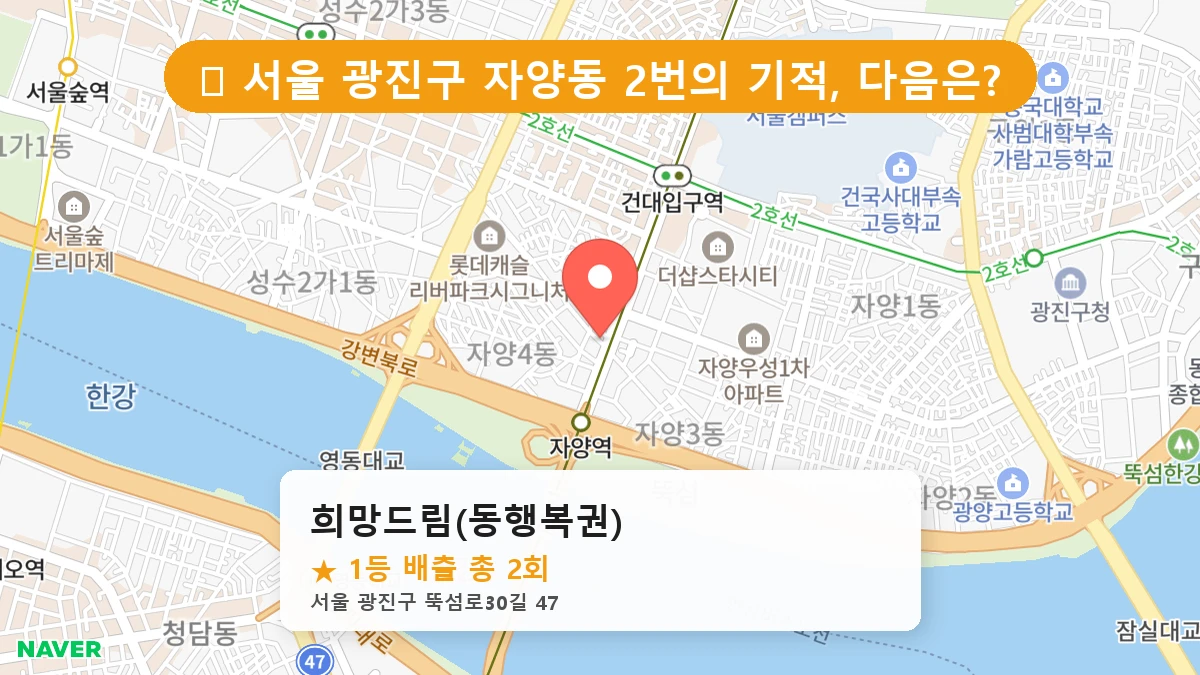 서울 광진구 자양동 자양동 로또 명당 희망드림(동행복권) 1등 당첨 배출점 전경