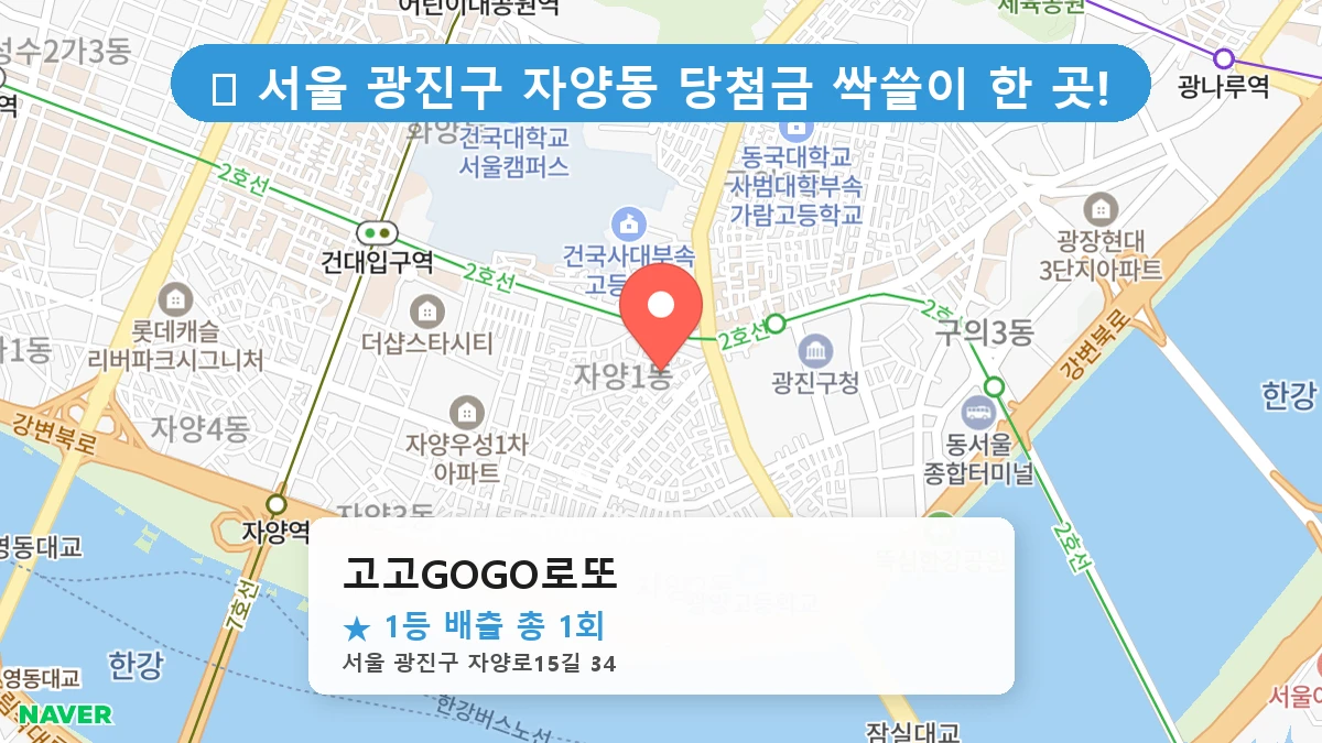 서울 광진구 자양동 자양동 로또 명당 고고GOGO로또 1등 당첨 배출점 전경