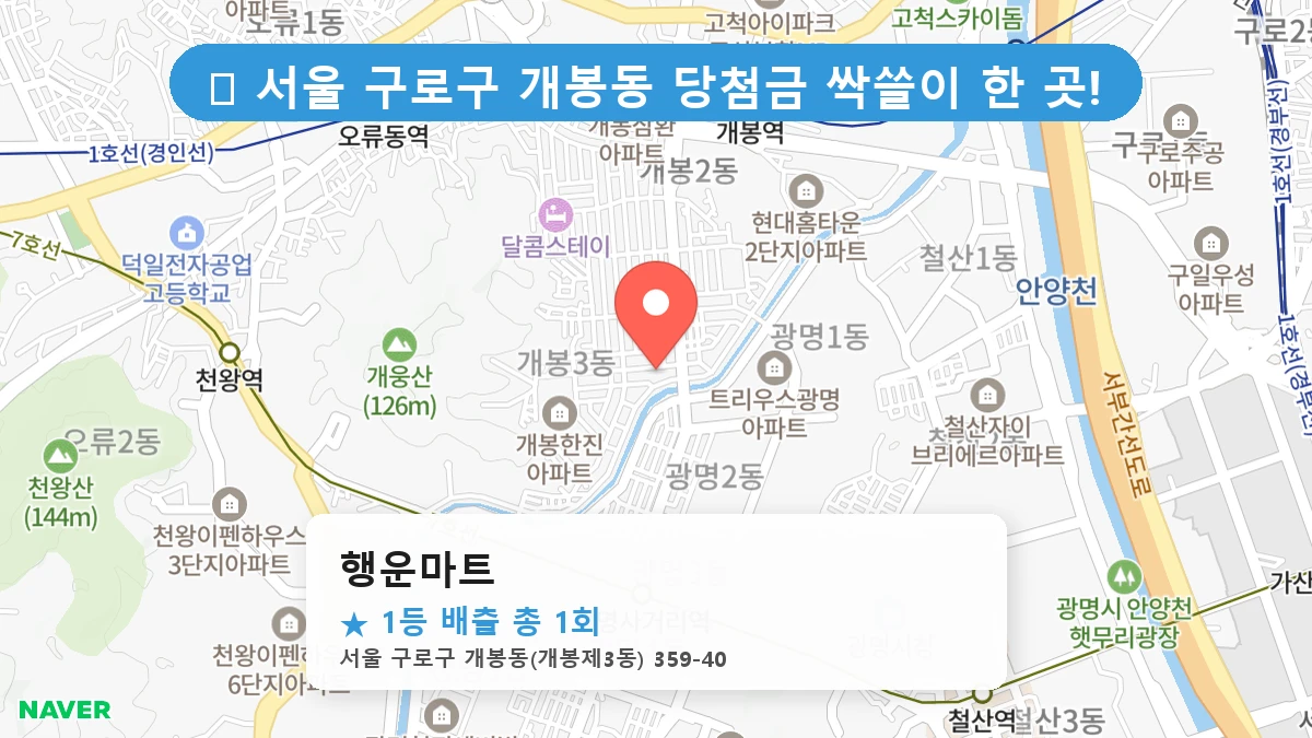 서울 구로구 개봉동 개봉동 로또 명당 행운마트 1등 당첨 배출점 전경