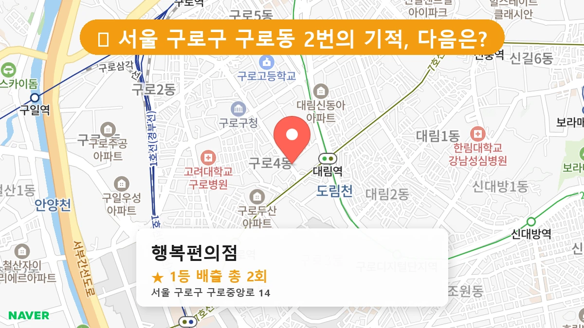 서울 구로구 구로동 구로동 로또 명당 행복편의점 1등 당첨 배출점 전경