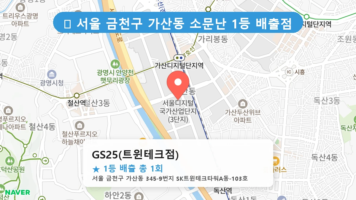 서울 금천구 가산동 가산동 로또 명당 GS25(트윈테크점) 1등 당첨 배출점 전경