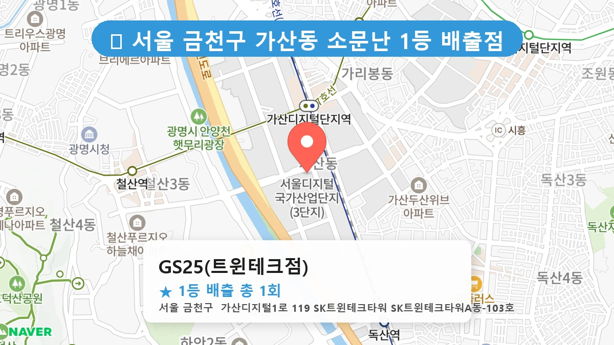 서울 금천구 가산동 가산동 로또 명당 GS25(트윈테크점) 1등 당첨 배출점 전경