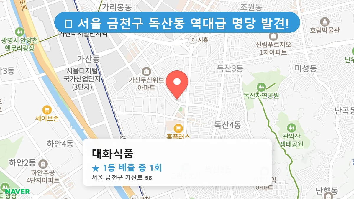 서울 금천구 독산동 독산동 로또 명당 대화식품 1등 당첨 배출점 전경