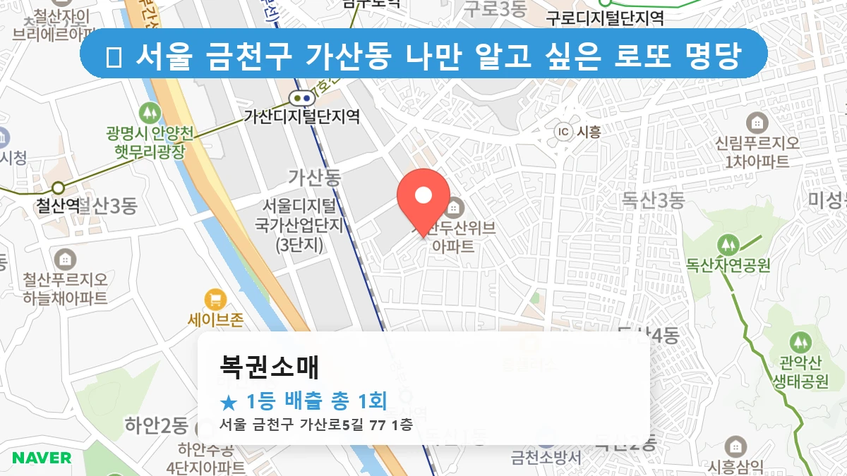 서울 금천구 가산동 가산동 로또 명당 복권소매 1등 당첨 배출점 전경