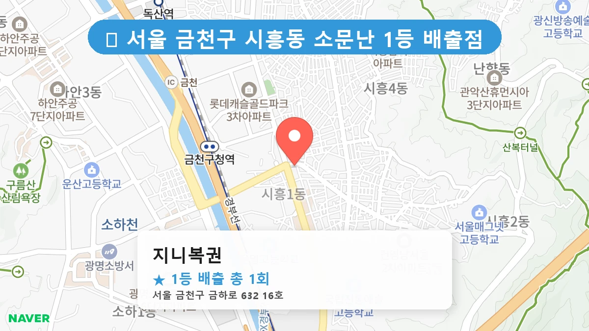 서울 금천구 시흥동 시흥동 로또 명당 지니복권 1등 당첨 배출점 전경