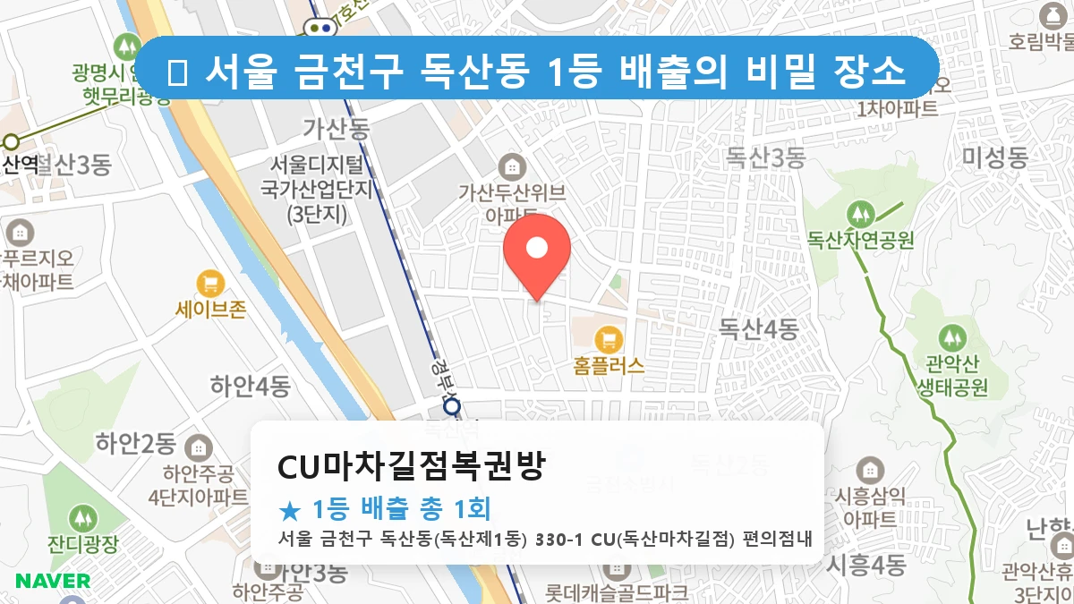 서울 금천구 독산동 독산동 로또 명당 CU마차길점복권방 1등 당첨 배출점 전경