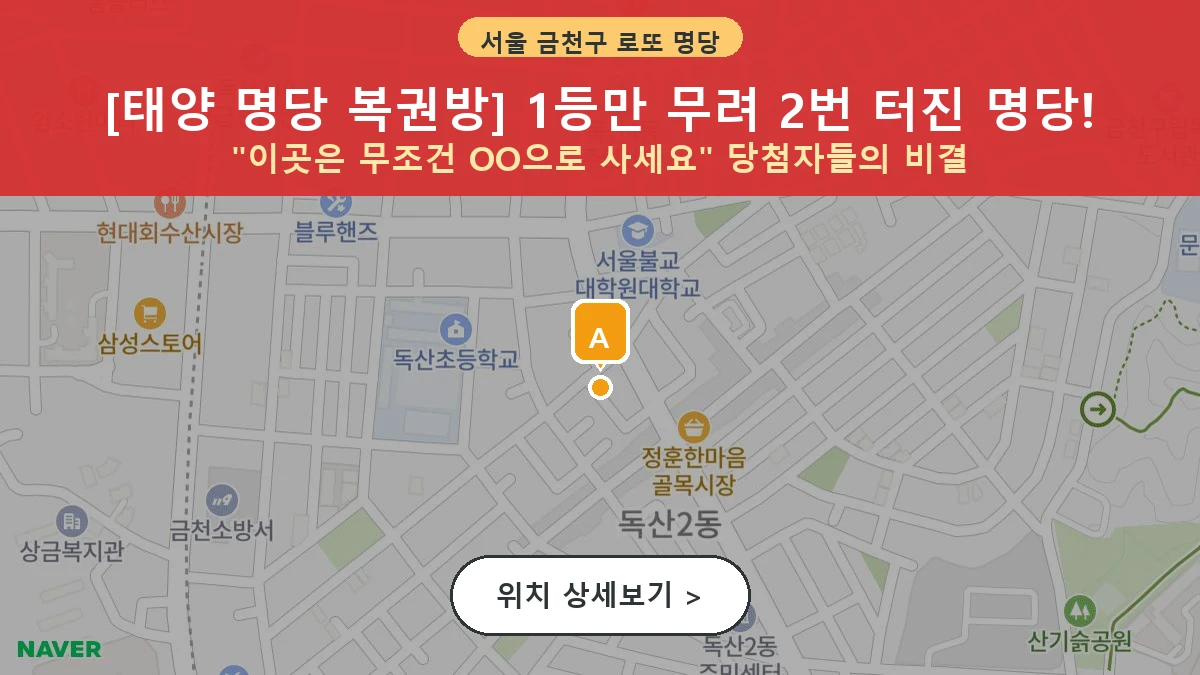 서울 금천구 독산동 로또 명당 태양 명당 복권방 1등 당첨 배출점 전경
