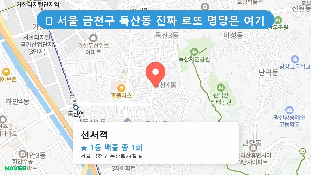 서울 금천구 독산동 독산동 로또 명당 선서적 1등 당첨 배출점 전경