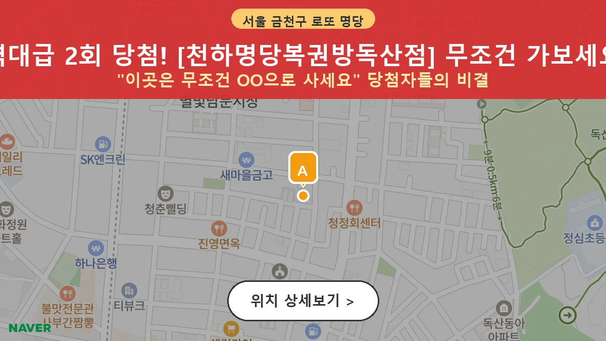 서울 금천구 독산동 로또 명당 천하명당복권방독산점 1등 당첨 배출점 전경