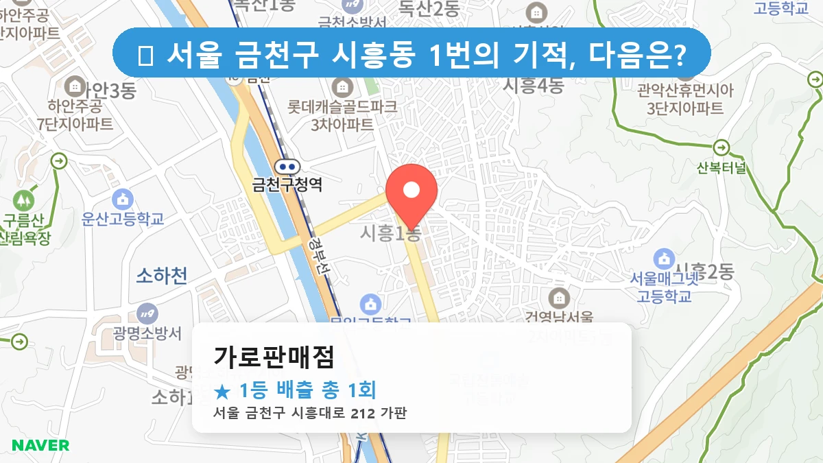 서울 금천구 시흥동 시흥동 로또 명당 가로판매점 1등 당첨 배출점 전경