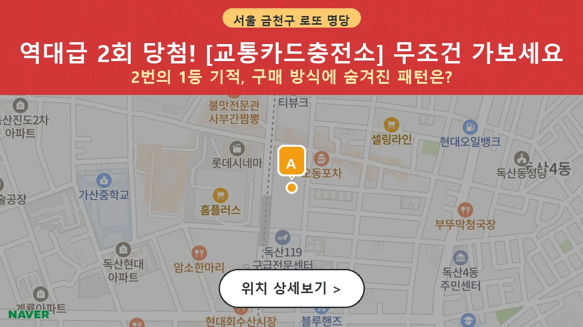 서울 금천구 독산동 로또 명당 교통카드충전소 1등 당첨 배출점 전경