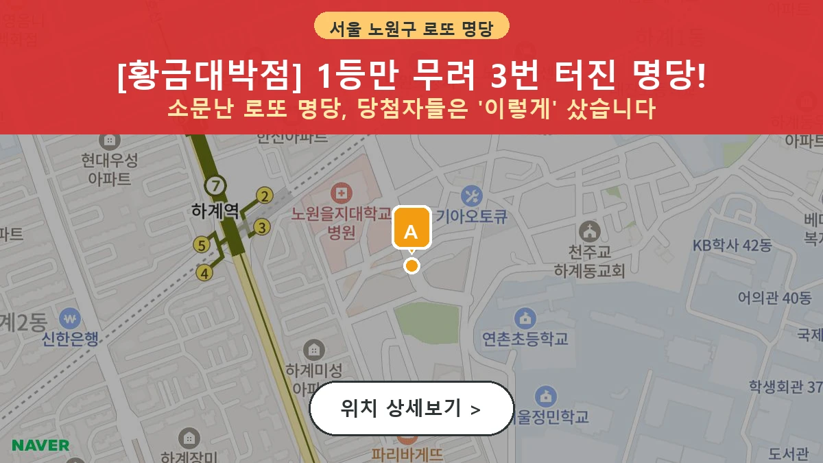 서울 노원구 하계동 로또 명당 황금대박점 1등 당첨 배출점 전경
