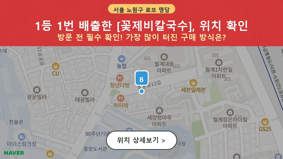 서울 노원구 월계동 로또 명당 꽃제비칼국수 1등 당첨 배출점 전경