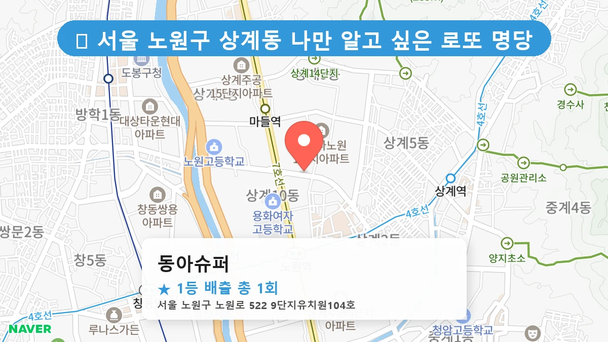서울 노원구 상계동 상계동 로또 명당 동아슈퍼 1등 당첨 배출점 전경