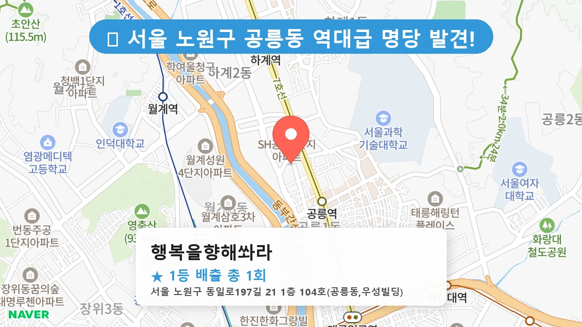 서울 노원구 공릉동 공릉동 로또 명당 행복을향해쏴라 1등 당첨 배출점 전경