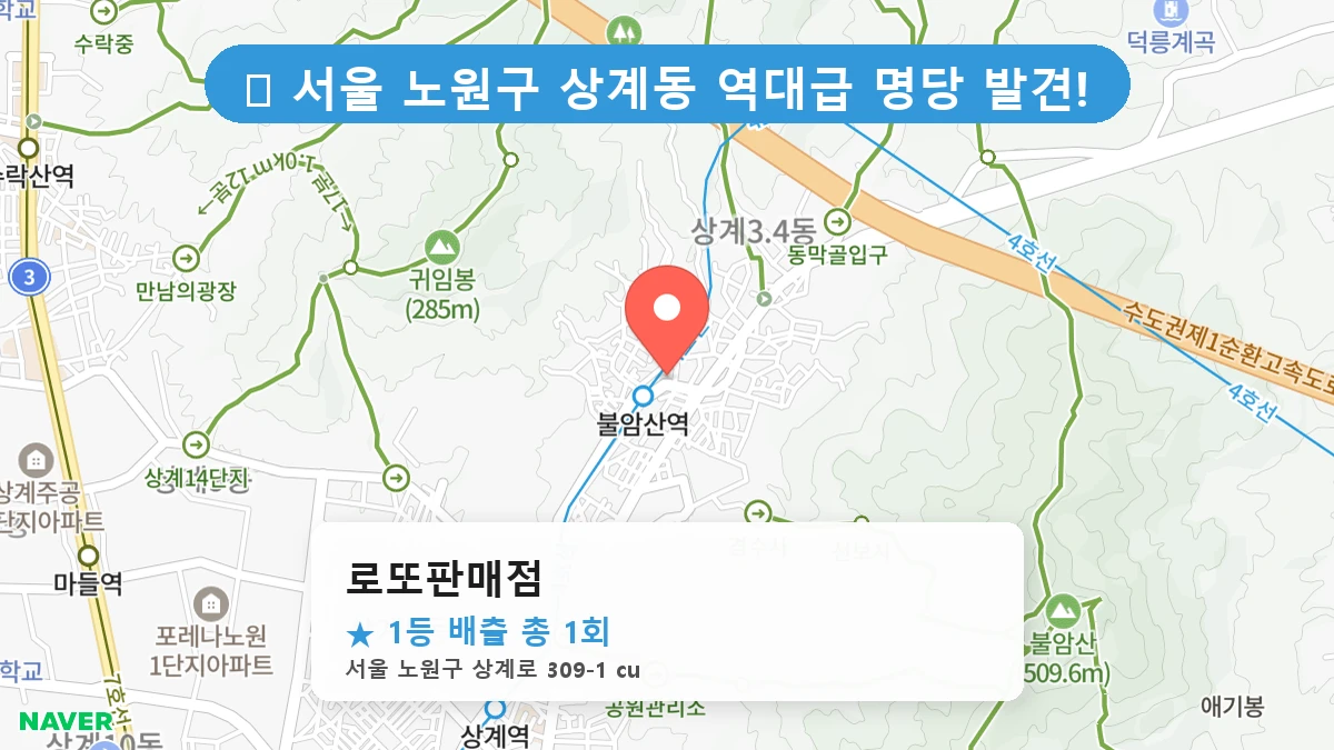 서울 노원구 상계동 상계동 로또 명당 로또판매점 1등 당첨 배출점 전경