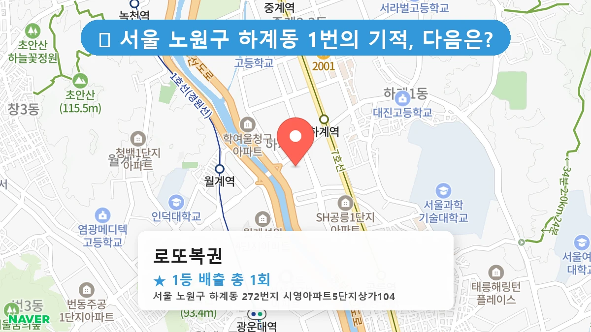 서울 노원구 하계동 하계동 로또 명당 로또복권 1등 당첨 배출점 전경