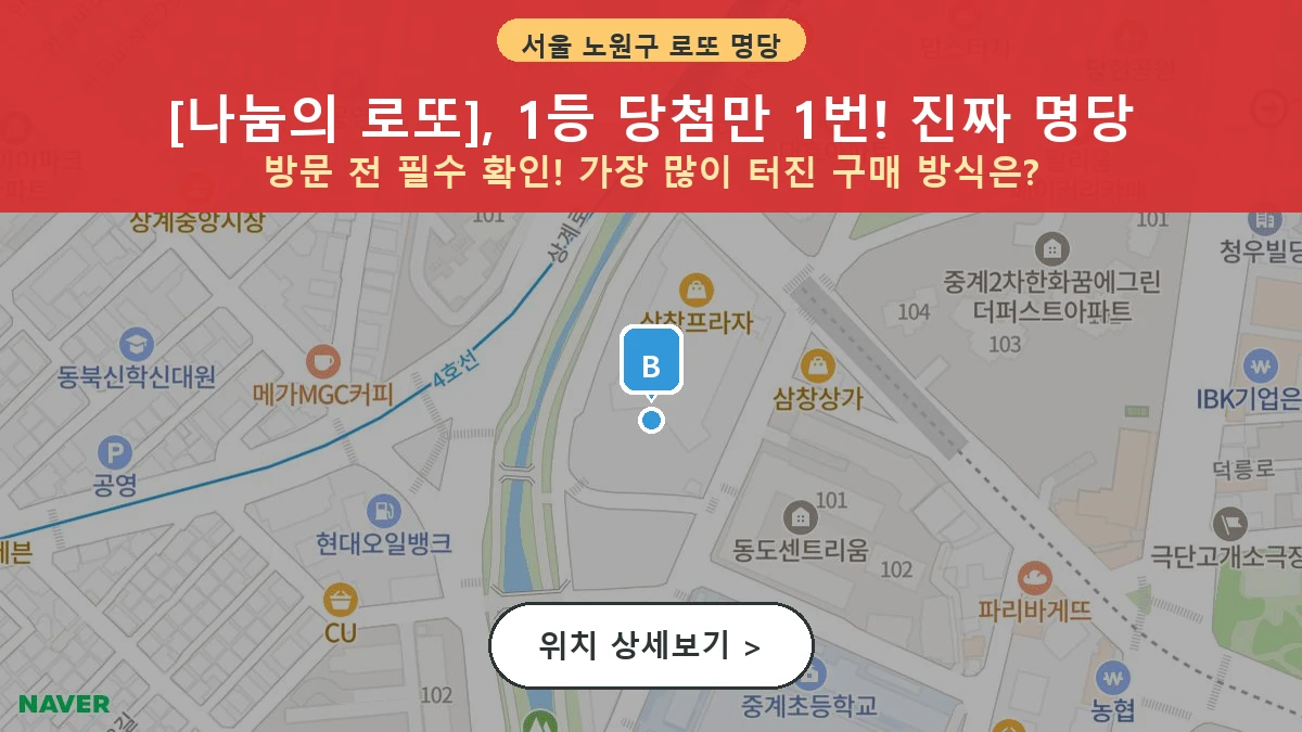 서울 노원구 중계동 로또 명당 나눔의 로또 1등 당첨 배출점 전경