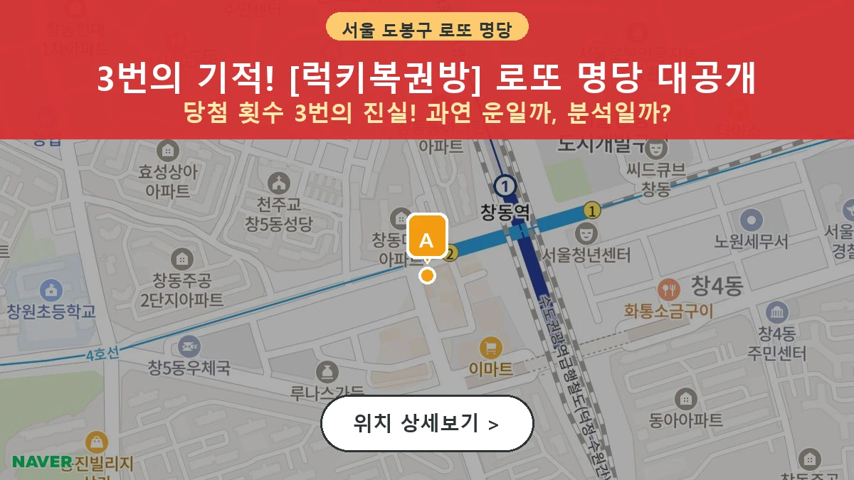 서울 도봉구 창동 로또 명당 럭키복권방 1등 당첨 배출점 전경