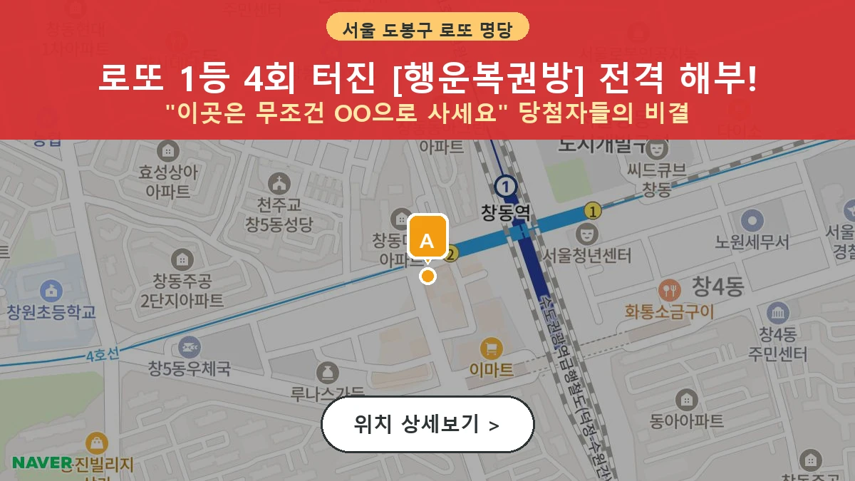 서울 도봉구 창동 로또 명당 행운복권방 1등 당첨 배출점 전경