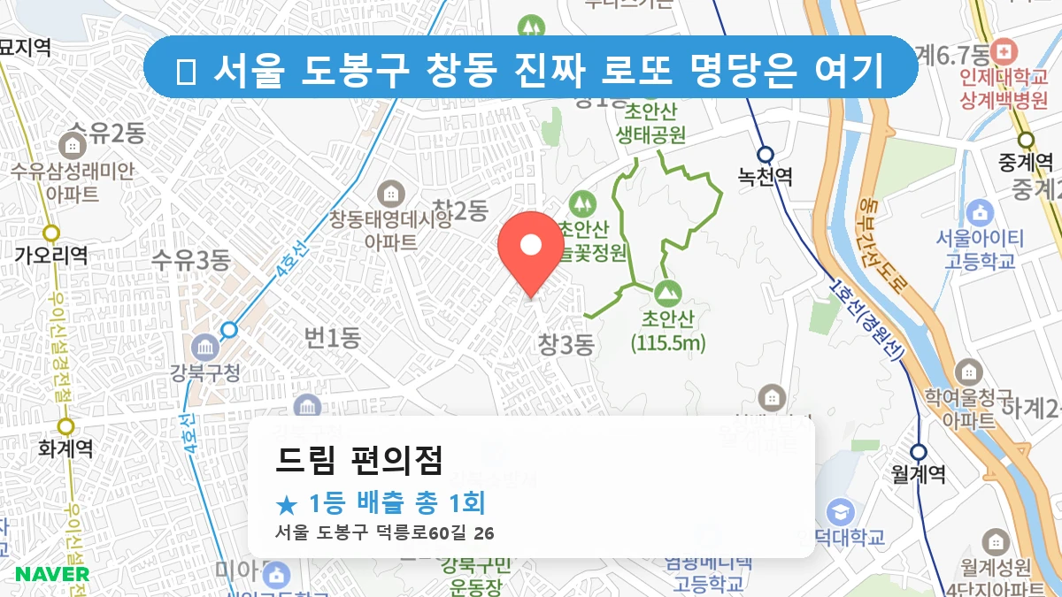 서울 도봉구 창동 창동 로또 명당 드림 편의점 1등 당첨 배출점 전경