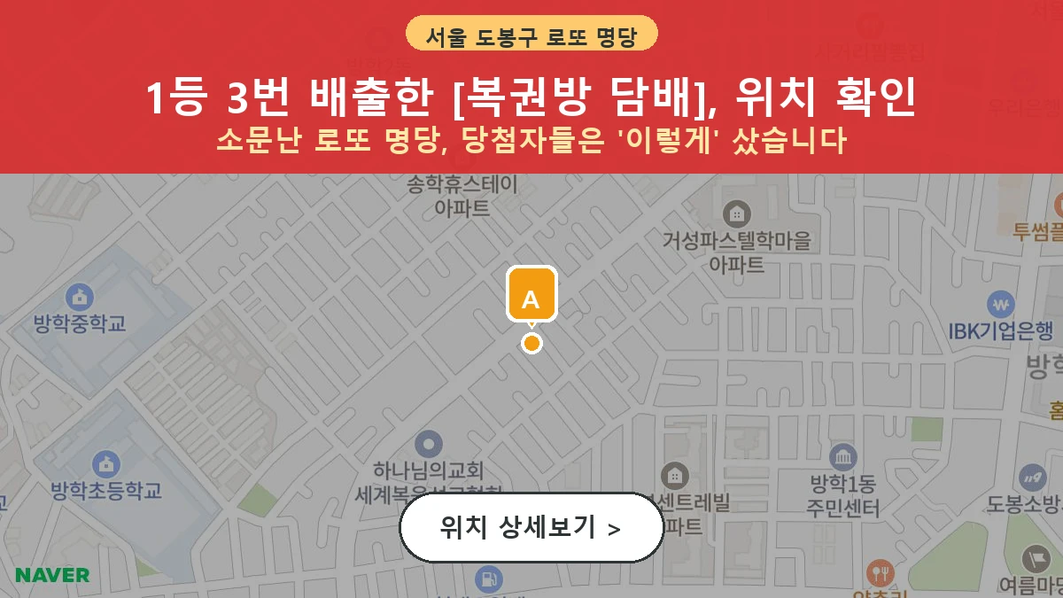 서울 도봉구 방학동 로또 명당 복권방 담배 1등 당첨 배출점 전경