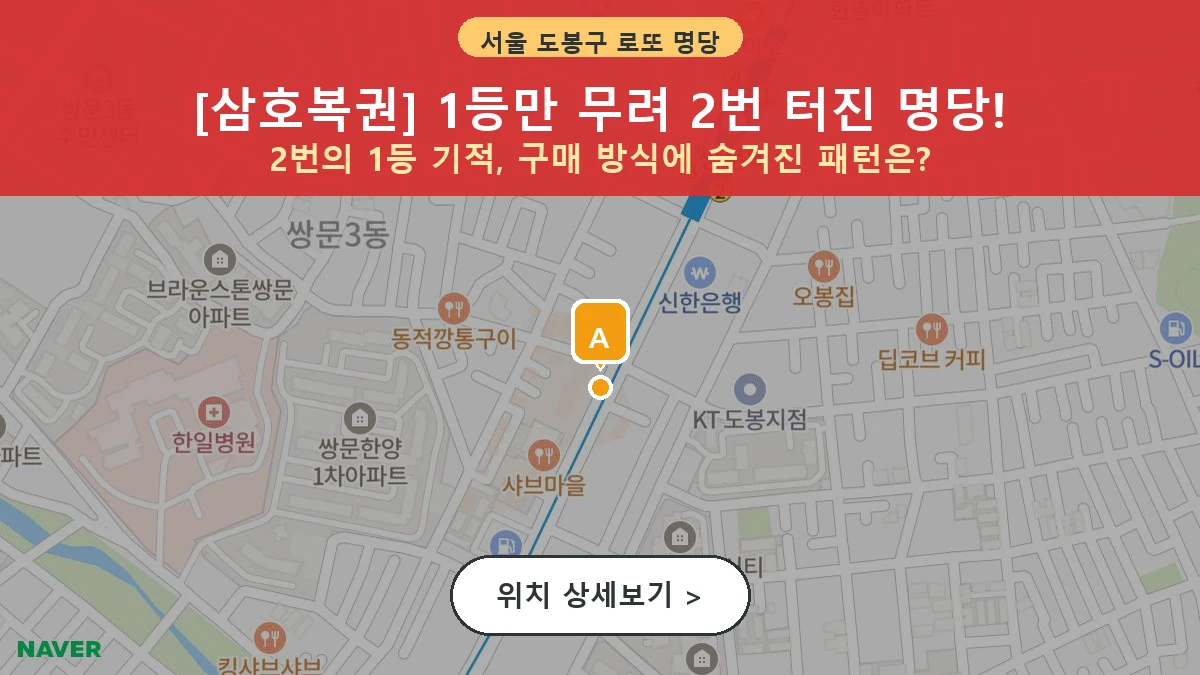 서울 도봉구 쌍문동 로또 명당 삼호복권 1등 당첨 배출점 전경