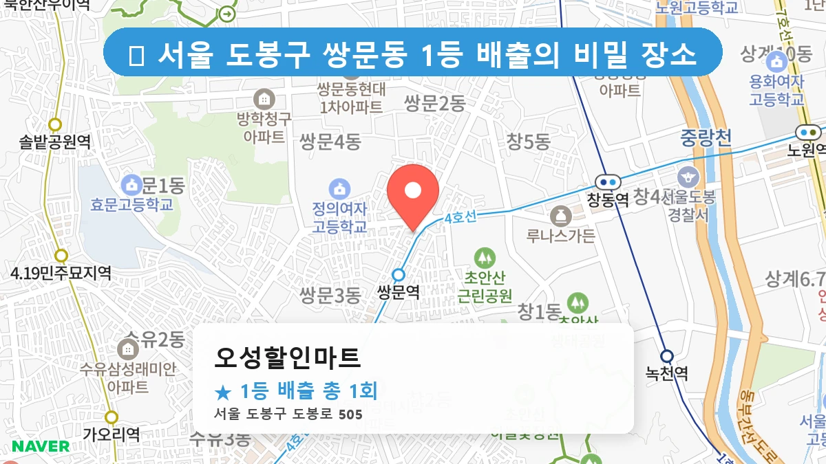서울 도봉구 쌍문동 쌍문동 로또 명당 오성할인마트 1등 당첨 배출점 전경