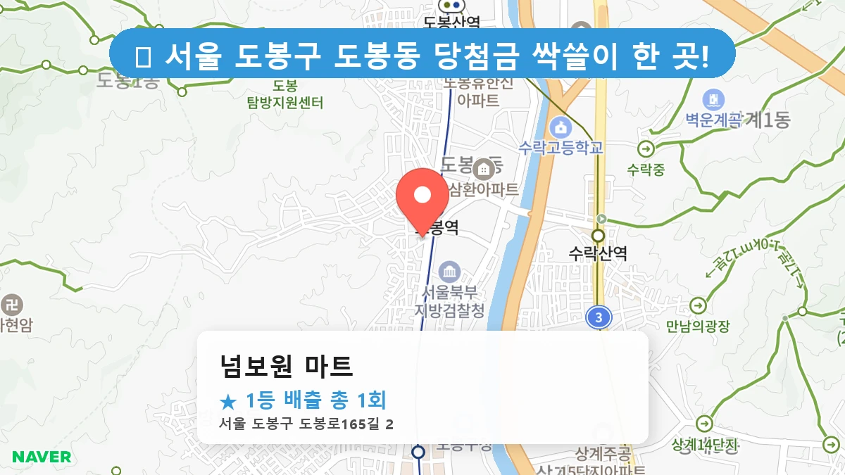 서울 도봉구 도봉동 도봉동 로또 명당 넘보원 마트 1등 당첨 배출점 전경